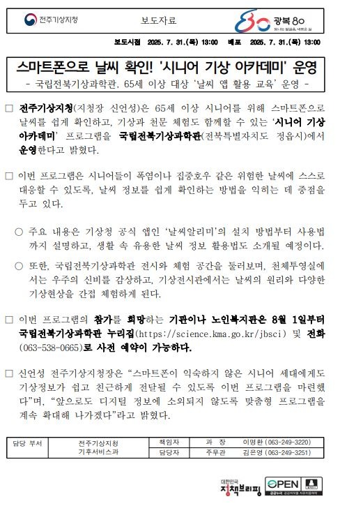[보도자료] 시니어 세대 위한 날씨앱 교육 및 기상·천문 체험 프로그램 운영 캡처본