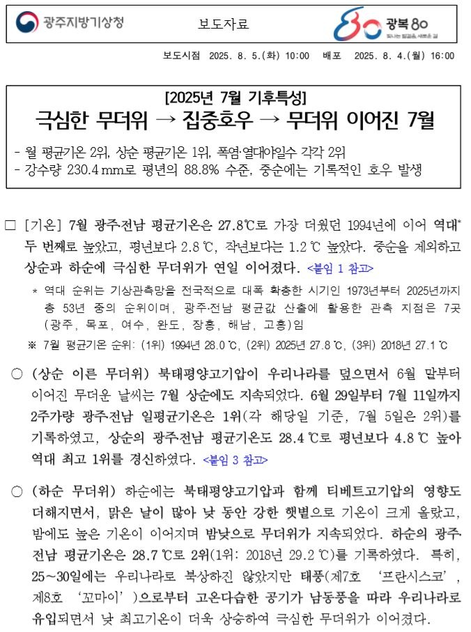 광주·전남 2025년 7월의 기후특성은 극심한 무더위에 이어 집중호우, 또다시 무더위가 이어졌다는 보도자료 1페이지 캡쳐본