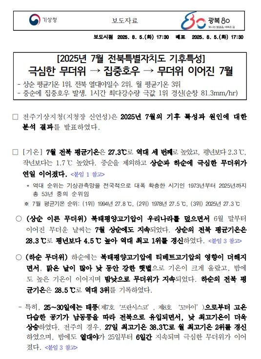 2025년 7월 전북자치도 기후특성 첫페이지 캡쳐본