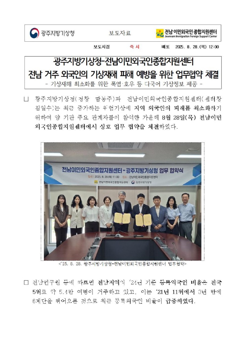 전남 거주 외국인의 기상재해 피해 예방을 위해 전남이민외국인지원센터와의 업무협약 체결에 대한 보도자료입니다.