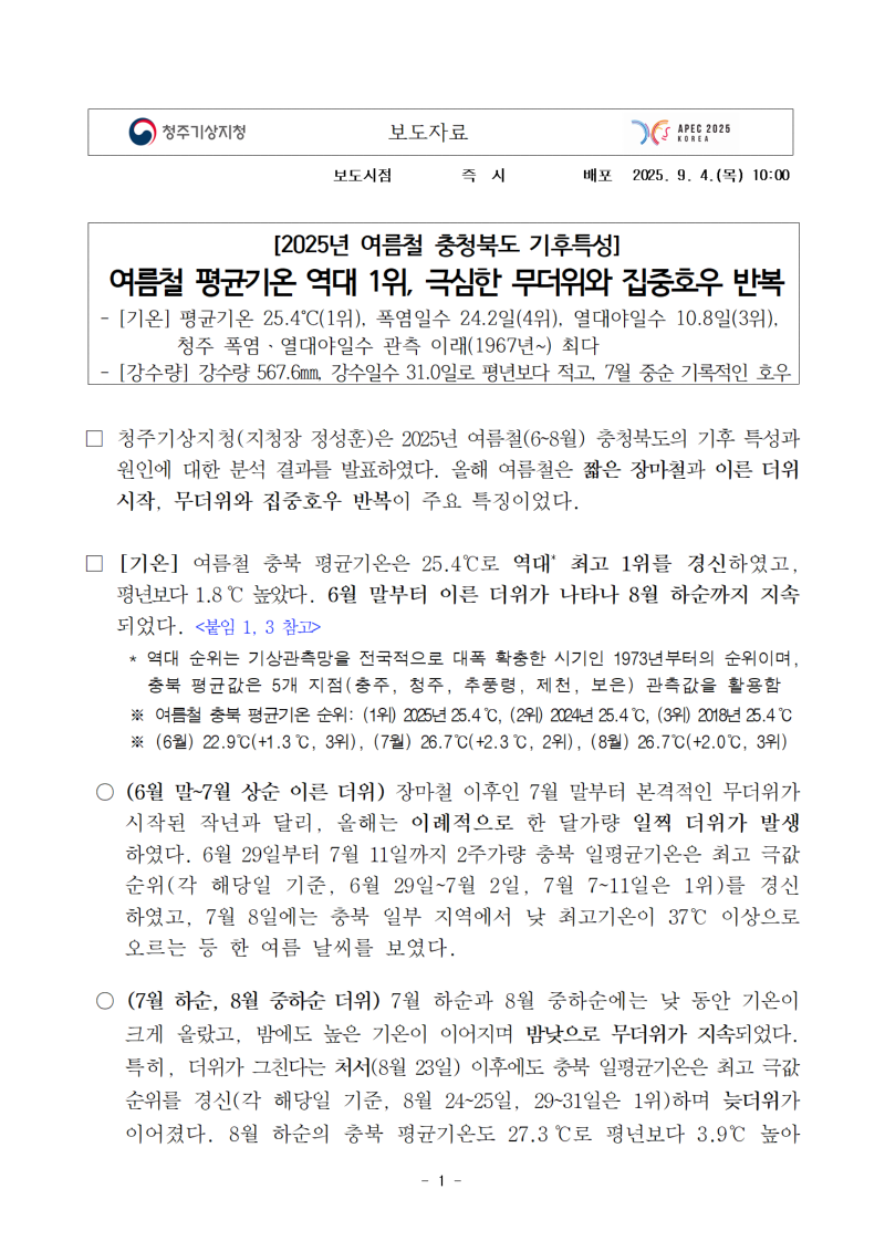 충청북도의 2025년 여름철은 평균기온이 역대 1위를 기록하였고, 극심한 무더위와 집중호우가 반복되는 특징을 보였어요