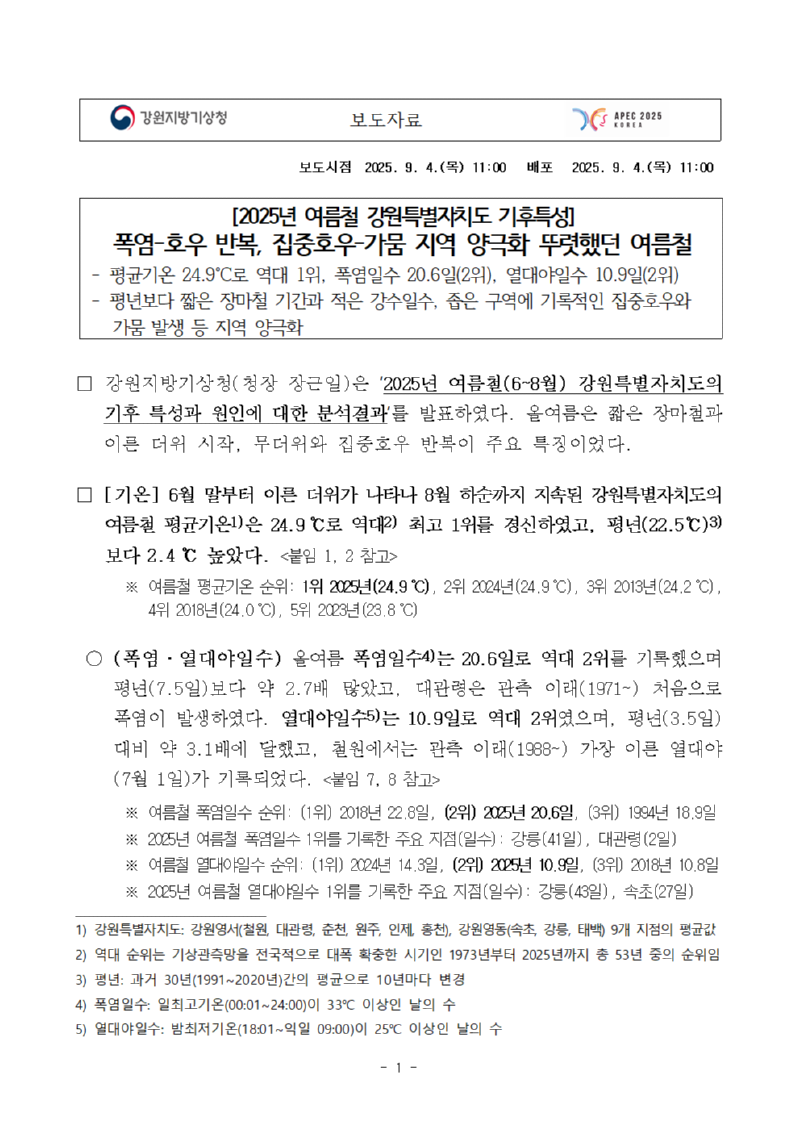 (보도자료) 2025년 여름철 강원특별자치도 기후특성.보도자료 첫페이지