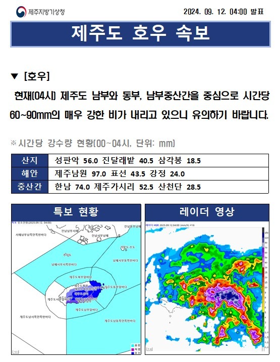 (250912)호우 속보 (4시) 속보창