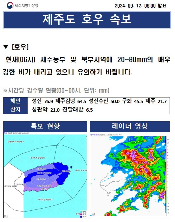 (250912)호우 속보창 (6시)