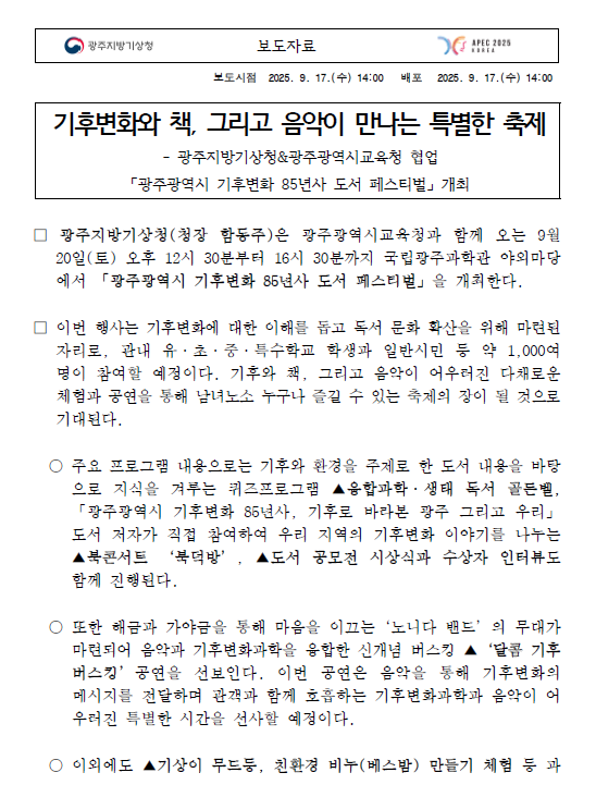 기후변화와 책, 그리고 음악이 만나는 특별한 축제, 광주광역시 기후변화 85년사 도서페스티벌 개최