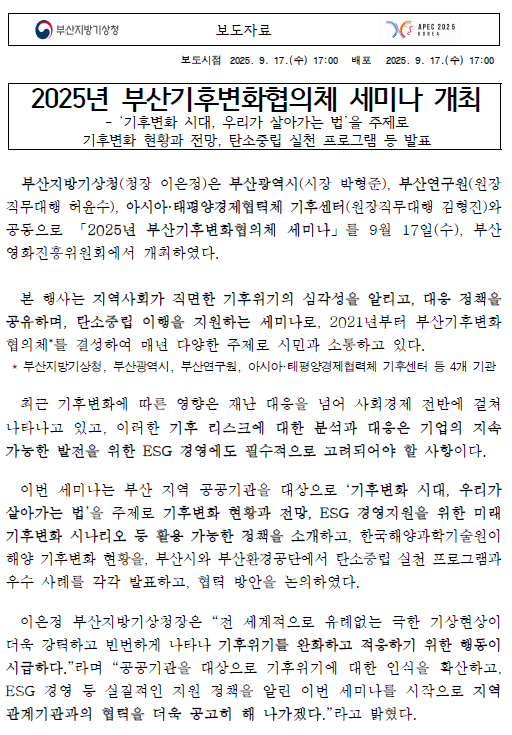 2025년 부산기후변화협의체 시미나 개최 관련 보도자료 첫페이지 캡쳐이미지