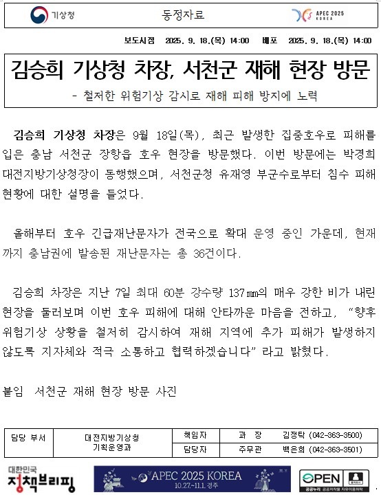 김승희 기상청 차장 서천군 재해 현장 방문.jpg