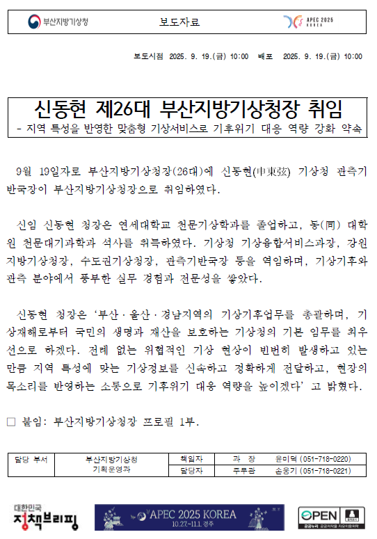 보도자료_신동현 제26 대부산지방기상청장 취임.png