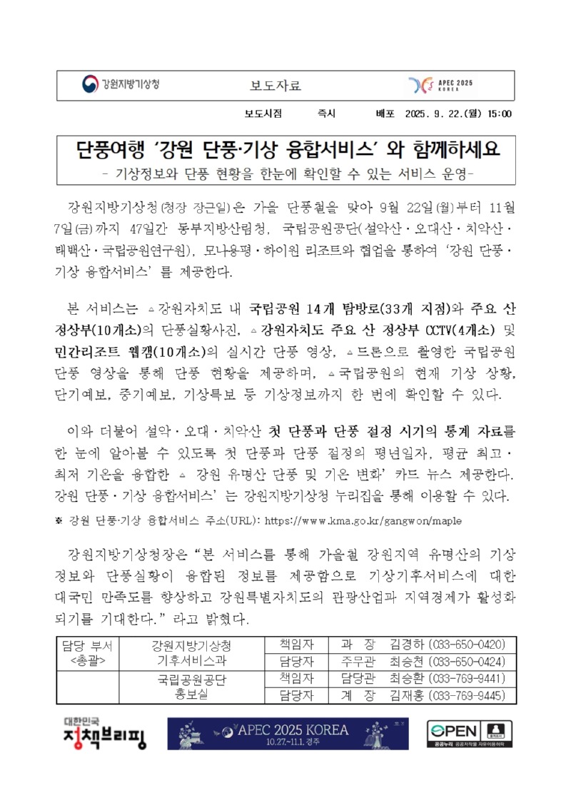 [보도자료]2025년 ‘강원 단풍·기상 융합서비스’ 확인하고 단풍놀이 가세요!.강원 단풍·기상 융합서비스 서비스 운영 안내