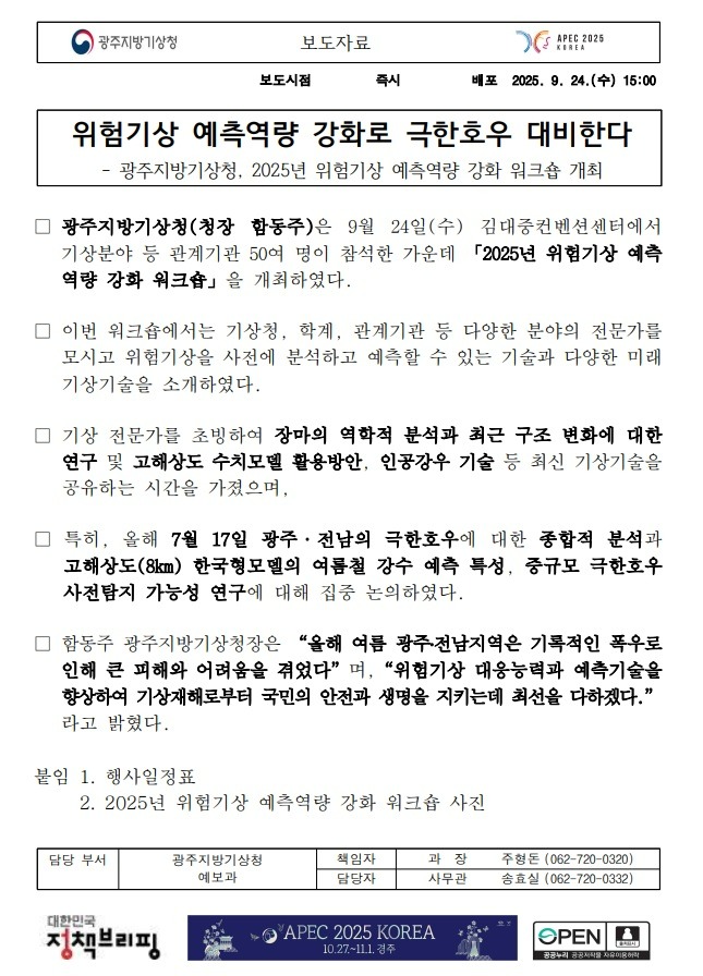 [보도자료] 20250924_위험기상 예측역량 강화로 극한호우 대비한다.jpg