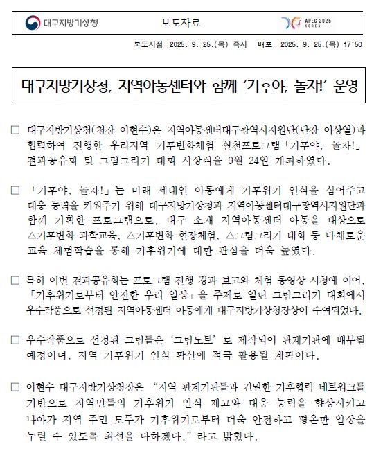 대구지방기상청에서는 지난 9월 24일, 지역아동센터와 함께 우리지역 기후변화체험 실천프로그램 ´기후야, 놀자!´ 그림그리기 대회 시상식을 개최하였습니다.