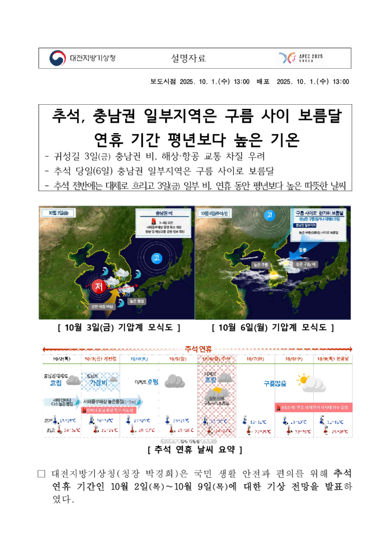 추석, 충남권 일부지역은 구름 사이 보름달연휴 기간 평년보다 높은 기온