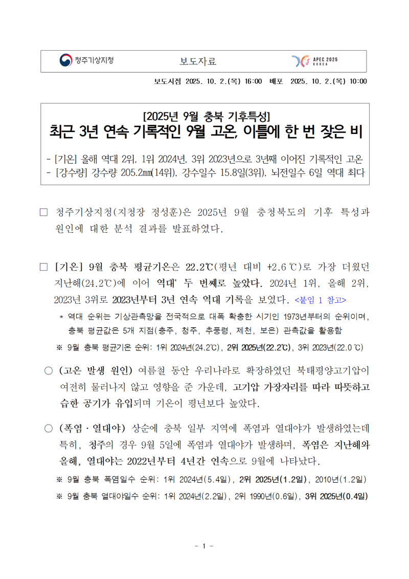2025년 9월 충북은 최근 3년 연속 기록적인 고온이 발생하였고, 이틀에 한번 잦은 비가 내렸음