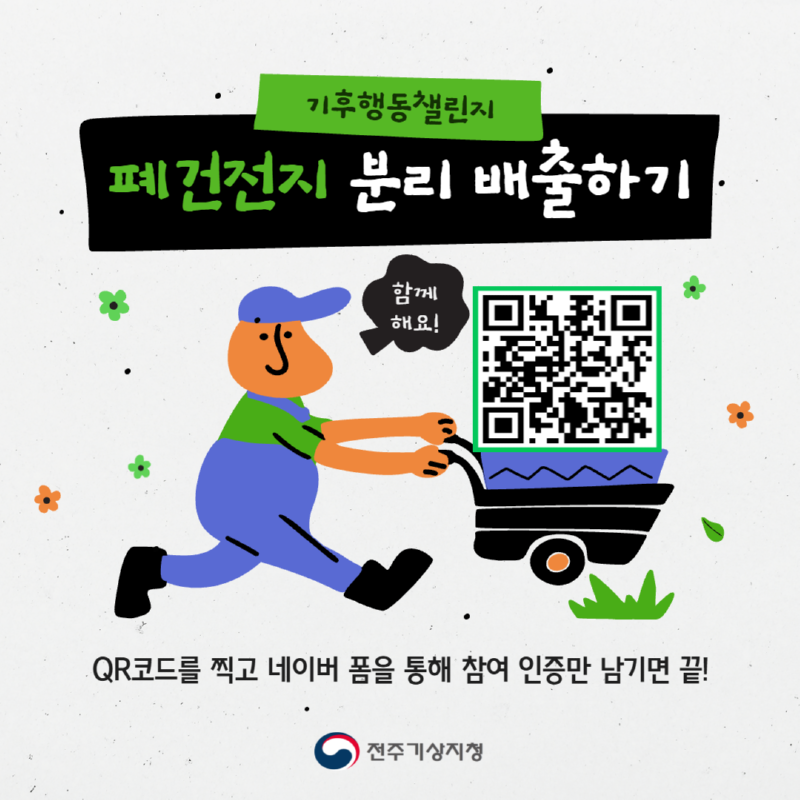 폐건전지 분리 배출하기 - 참여 인증 QR 코드