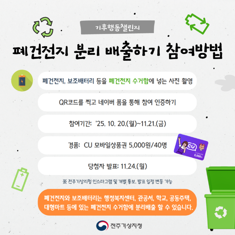 폐건전지 분리 배출하기 - 참여 방법