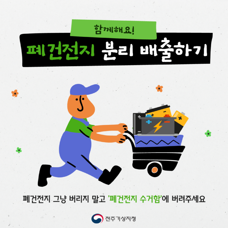 폐건전지 분리 배출하기 - 폐건전지 수거함에 버려주세요
