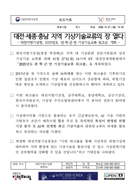 [보도자료] 대전·세종·충남 지역 기상기술교류의 장 열다 대전지방기상청(청장 박경희)은 지역 내 기상관련 전문기관들과 상호 기상기술 교류를 위해 10월 27일(월) 14시에 KT 대전인재개발원에서「2025년도 관·학·군·연 기상기술교류 워크숍」을 개최하였다..png