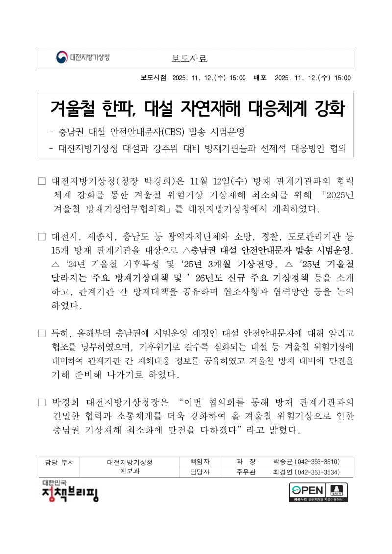 [보도자료] 겨울철 한파, 대설 자연재해 대응체계 강화_1.png