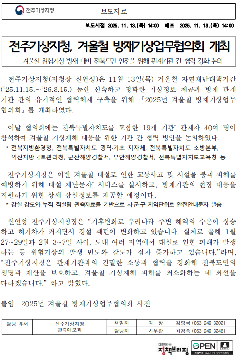전주기상지청 2025년 겨울철 방재기상업무협의회 개최한다는 보도자료 첫번째 이미지