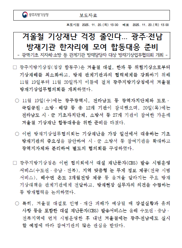 광주지방기상청에서 겨울철 대설, 한파 등 위험기상으로부터 기상재해를 최소화하고, 방재 관계기관과의 협력체계를 강화하기 위해 11월 19일부터 20일까지 이틀에 걸쳐 개최한 겨울철 방재기상업무협의회에 대한 보도자료입니다.