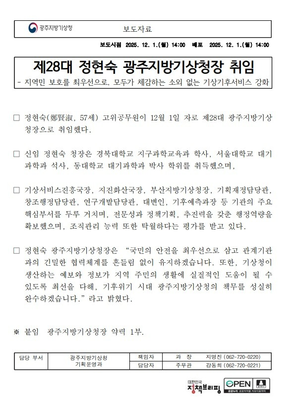 20251201_보도자료_제28대 정현숙 광주지방기상청장 취임.jpg