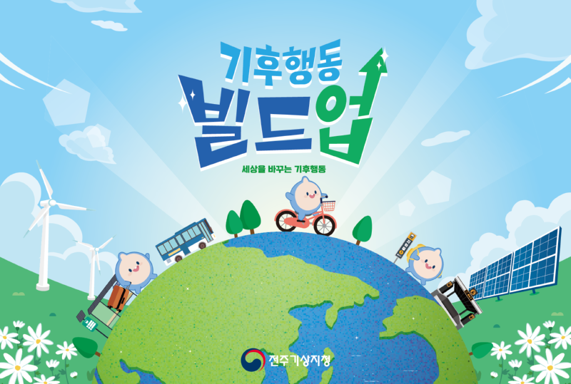 기후행동 빌드업 사진.png