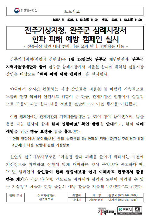전주기상지청, 완주군 삼례시장서 한파 피해 예방 캠페인 실시하였다는 보도자료 이미지