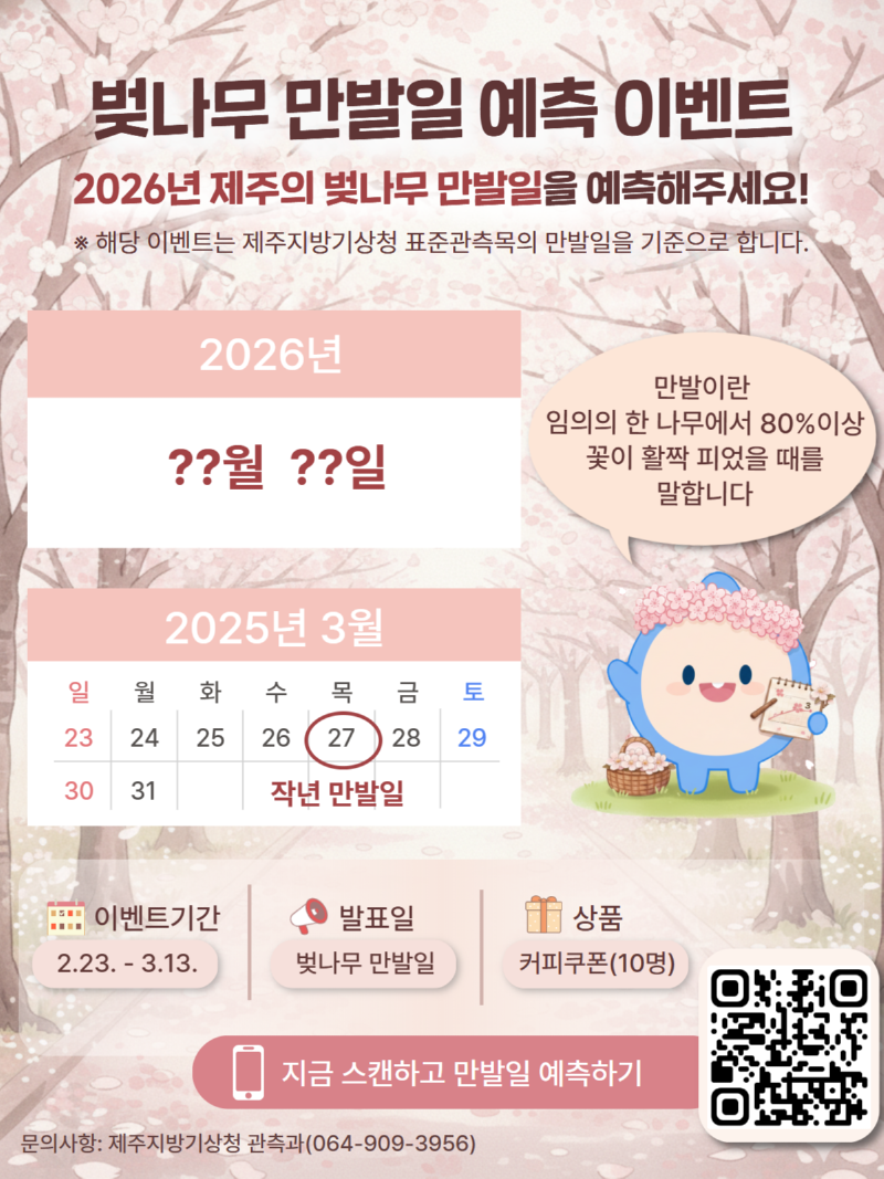 벚나무 만발일 예측 이벤트.png