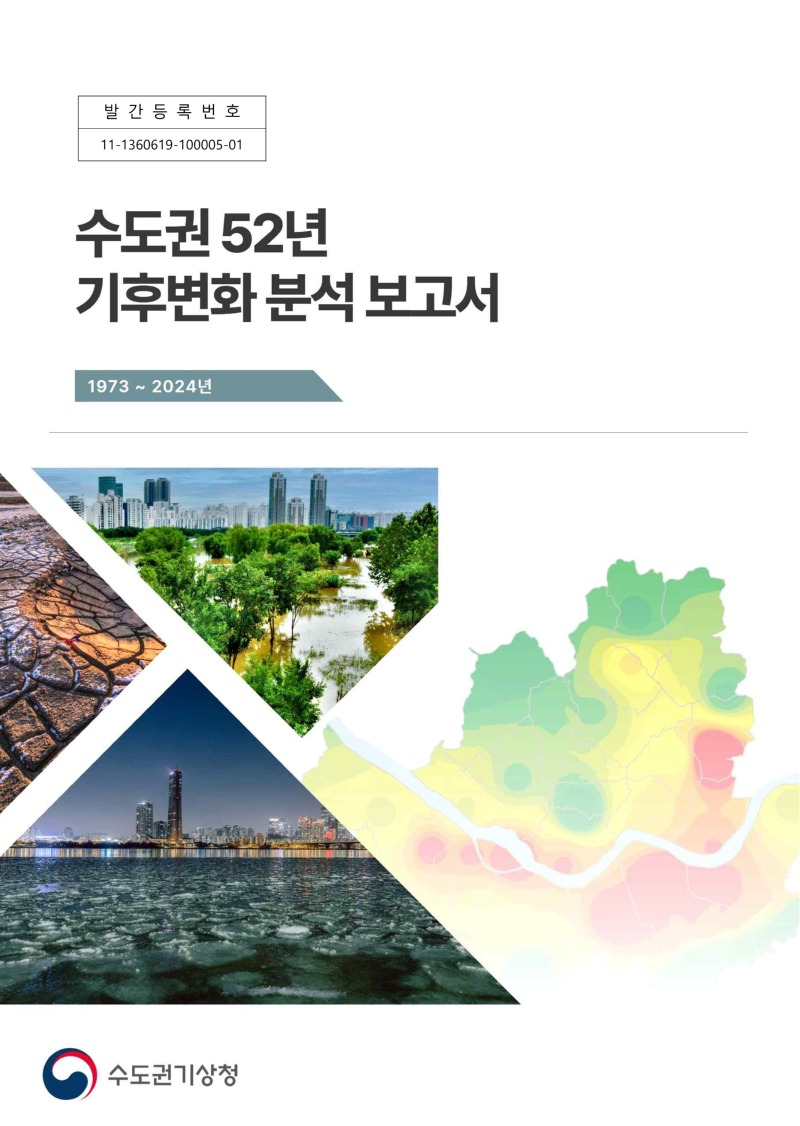 수도권 52년 기후변화 분석 보고서 첫장 이미지