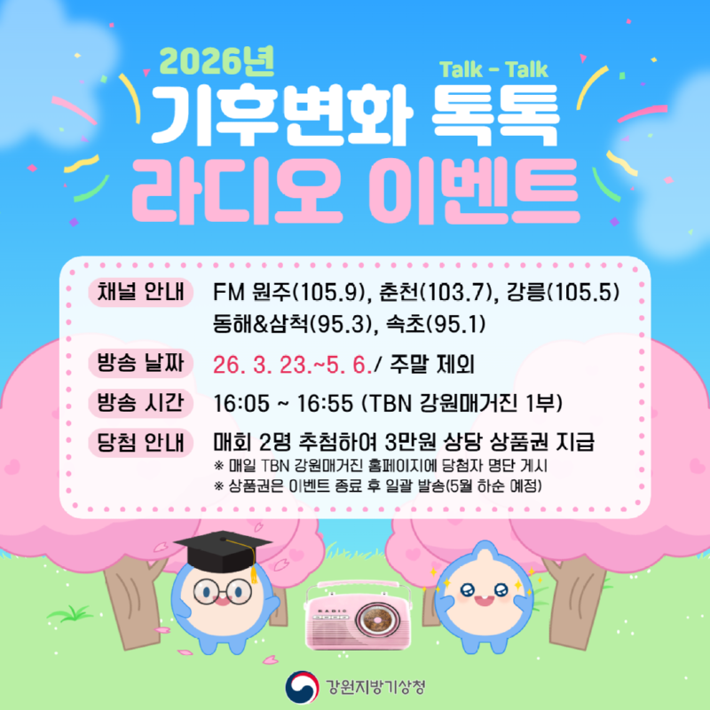 2026년「기후변화 톡톡(Talk-Talk)」라디오 퀴즈 이벤트 포스터.png