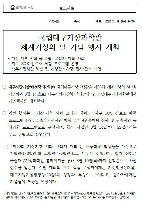 국립대구기상과학관에서 세계기상의 날 기념 행사를 개최합니다.jpg