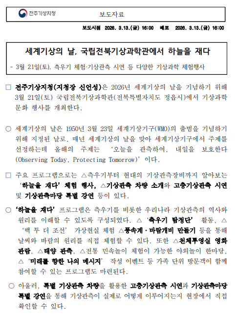 보도자료_세계기상의 날， 국립전북기상과학관에서 하늘을 재다
