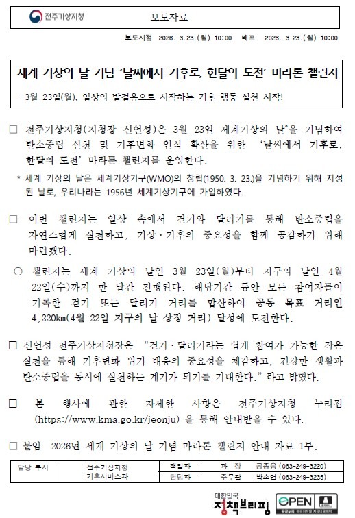 세계 기상의 날 마라톤 챌린지 보도자료 첫 페이지 캡쳐본