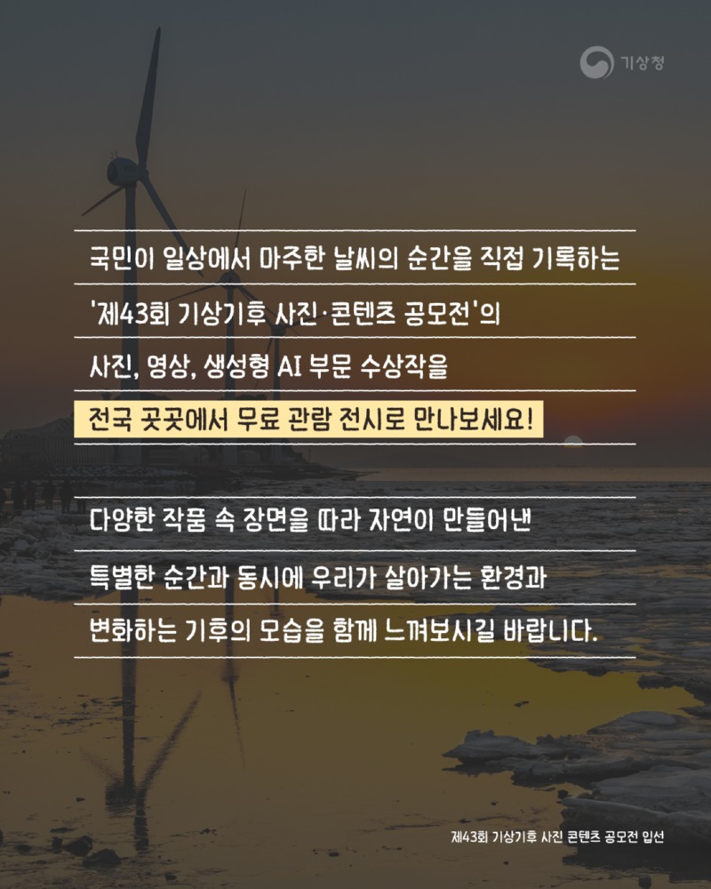 제43회 기상기후 사진·콘텐츠 공모전 수상작 전시회 개최 알림 카드뉴스2