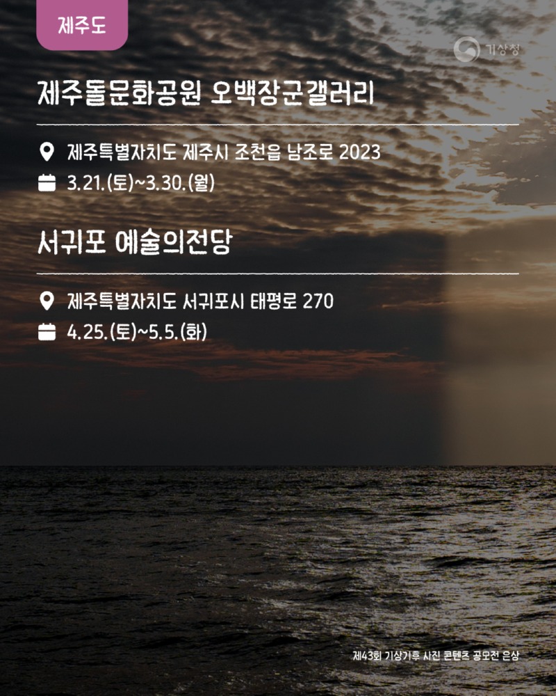 제43회 기상기후 사진·콘텐츠 공모전 수상작 전시회 개최 알림 카드뉴스7