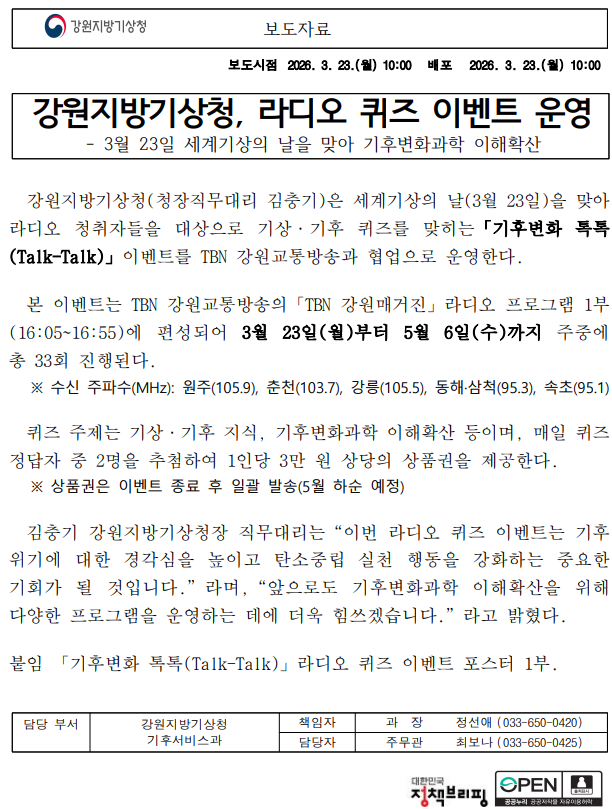 [보도자료] 강원지방기상청, 라디오 퀴즈 이벤트 운영 첫페이지 이미지