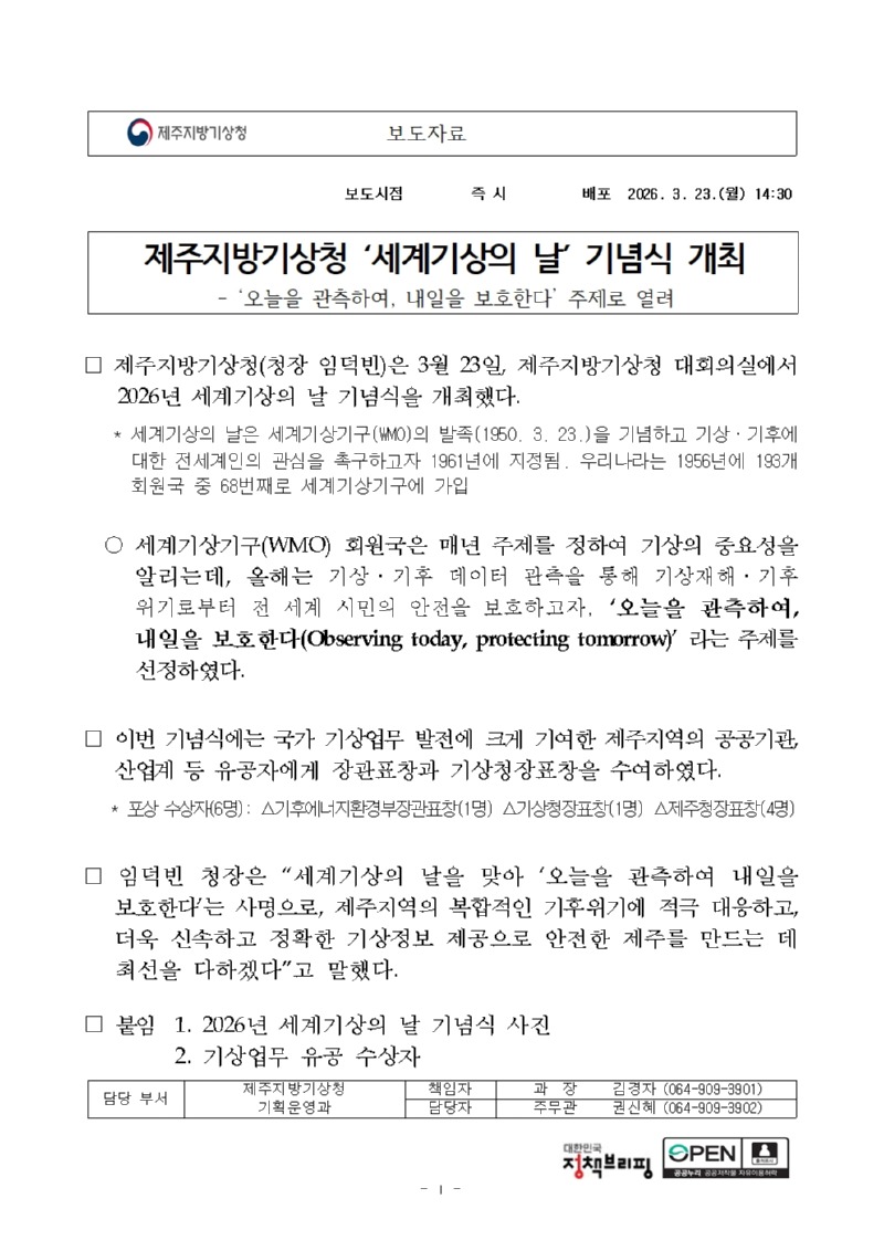 260323-보도자료(제주청 세계기상의날 기념식)_f001.jpg