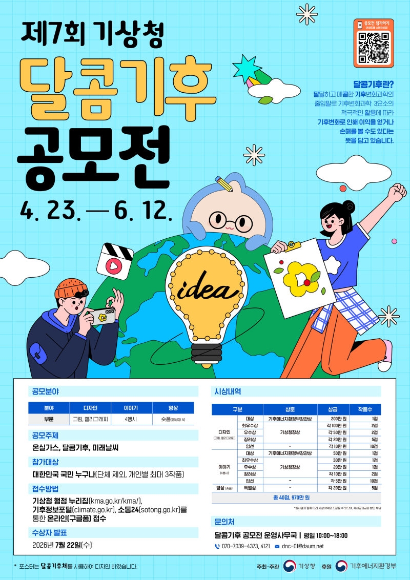 제7회 기상청 달콤기후 공모전 개최 포스터