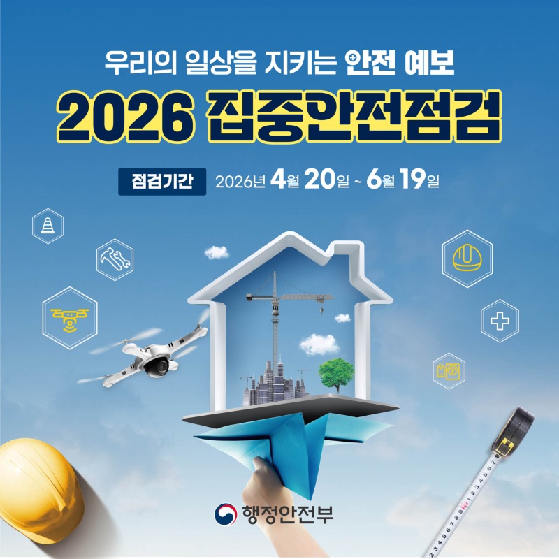 2026 집중안전점검 카드뉴스1