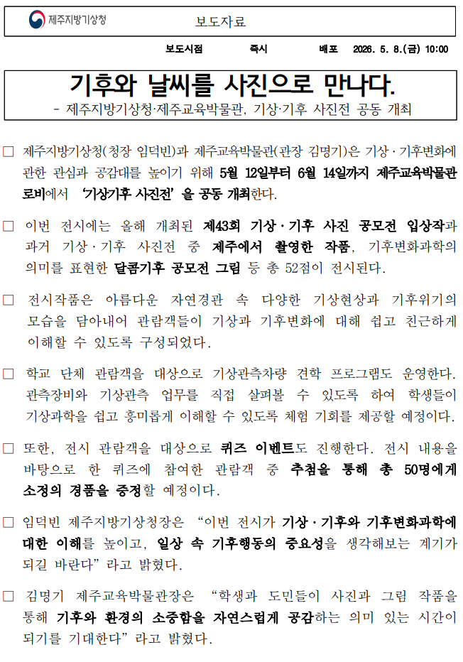 제주지방기상청과 제주교육박물관이 협업하여 기상기후 사진전을 공동 개최한다는 보도자료 첫 페이지 캡처본 이미지