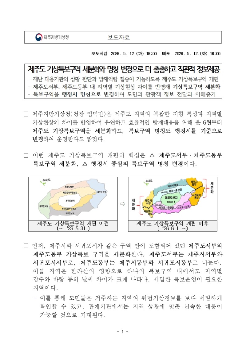 [제주지방기상청 보도자료]제주도 기상특보구역 세분화와 명칭 변경으로 더 촘촘하고 직관적인 정보제공