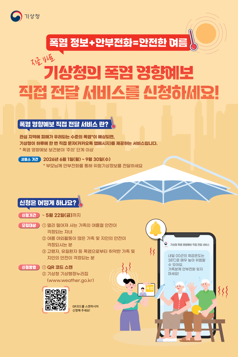 폭염 영향예보 직접 전달 서비스 홍보 포스터