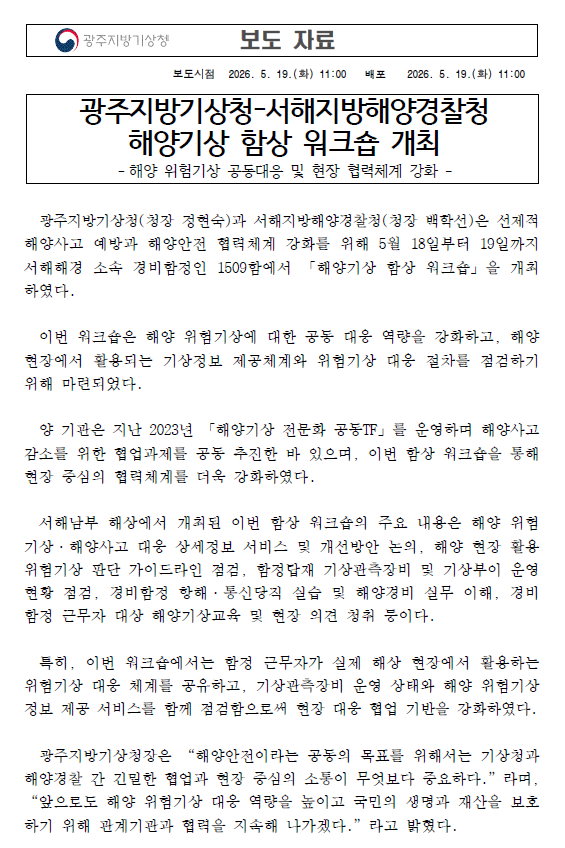 광주지방기상청과 서해지방해양경찰청의 해양기상 함상 워크숍 개최 보도자료 첫페이지, 해양 위험기상에 대한 공동대응 역량과 현장 중심 협력체계를 강화했다는 내용의 보도자료