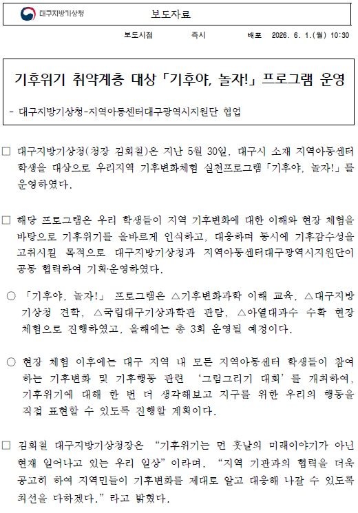 대구지방기상청은 지난 5월 30일, 대구시 소재 지역아동센터 학생을 대상으로 우리지역 기후변화체험 실천프로그램 기후야,놀자를 운영하였습니다.