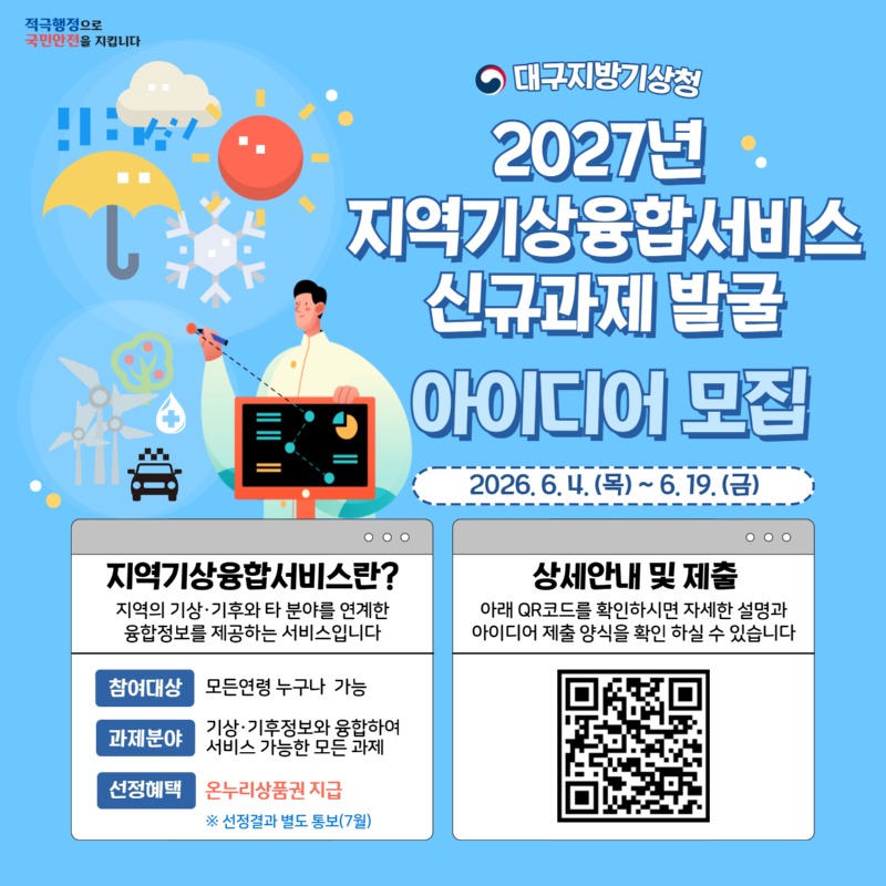 [보도자료]2027년 지역기상융합서비스 신규과제 발굴 아이디어 모집합니다.