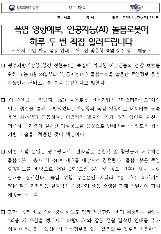 [보도자료] 폭염 영향예보, AI 돌봄로봇이 하루 두 번 직접 알려드립니다.jpg