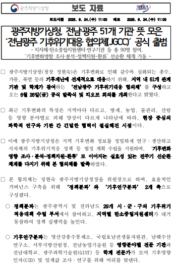 광주지방기상청, 전남광주 51개 기관 뜻 모은 전남광주 기후위기대응 협의체가 공식 출범한다는 내용의 보도자료