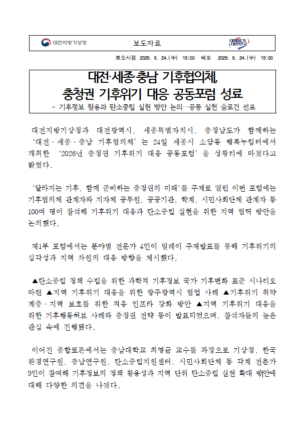 대전.세종.충남 기후협의체, 충청권 기후위기 대응 공동포럼 성료. 자세한 내용은 첨부파일을 참조하세요.