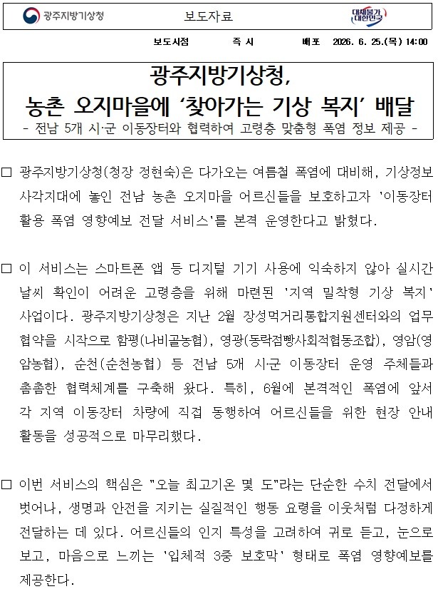 [보도자료] 광주지방기상청,농촌 오지마을에 ‘찾아가는 기상 복지’ 배달