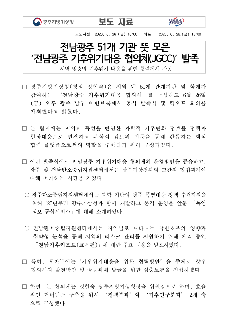 [보도자료] 광주지방기상청, 전남광주 기후위기대응 협의체 발족식 개최_1.png